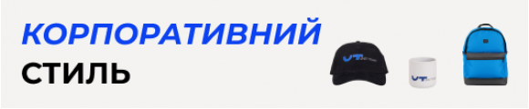 Корпоративний стиль: як одяг та аксесуари формують імідж компанії?