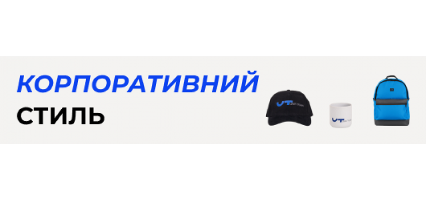 Корпоративний стиль: як одяг та аксесуари формують імідж компанії?