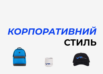 Корпоративний стиль: як одяг та аксесуари формують імідж компанії?